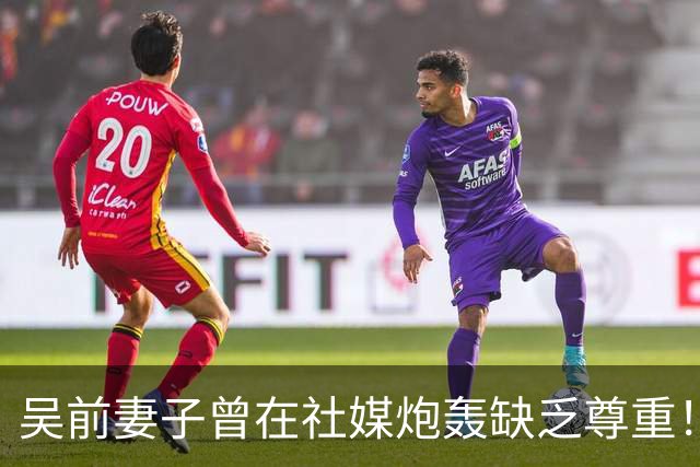 吴前妻子曾在社媒炮轰缺乏尊重！浙江男篮官宣外教继续担任主帅引关注